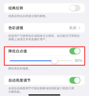 鸠江苹果电池维修分享iPhone省电巧妙设置降低白点值 