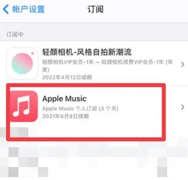 鸠江apple维修店分享Apple Music怎么取消自动收费 