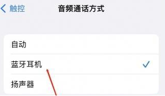 鸠江苹果蓝牙维修店分享iPhone设置蓝牙设备接听电话方法