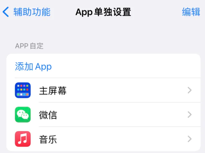 鸠江苹果14服务点分享iPhone14如何单独设置App 