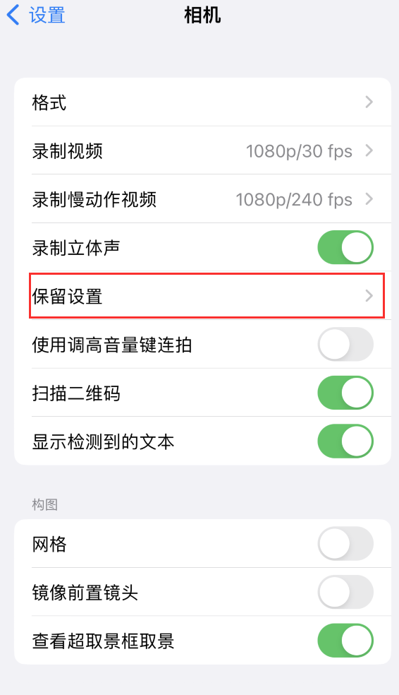 鸠江苹果14维修分享如何在iPhone 14 机型中保留拍照设置 