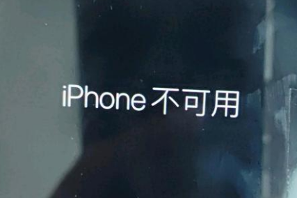 鸠江苹果服务网点分享锁屏界面显示“iPhone 不可用”如何解决 